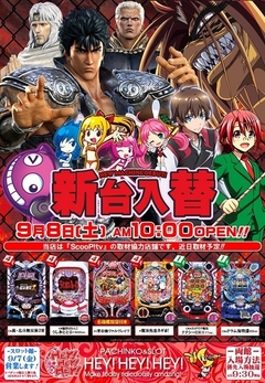 9月パチンコ館新台情報