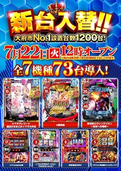 旗艦店の新台入替!!