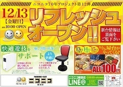 リフレッシュオープン