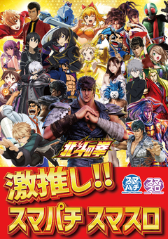 【 激推し!! スマパチ スマスロ 】