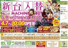 4月7日 新台入替
