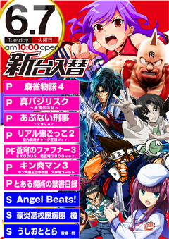 6月7日新台入替