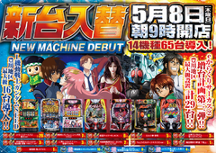 5月8日(木)★新台入替初日★14機種65台導入完了!