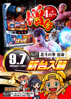 9月7日(火)スロット新台入替!