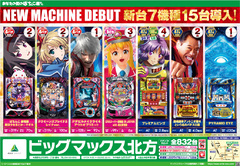 ☆10月25日新台入替☆全7機種15台導入☆