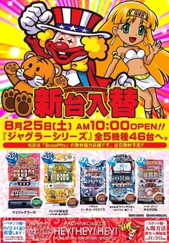 8月スロット館新台情報