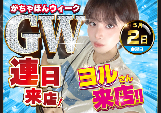 がちゃぽんウィーク　第２弾♪
