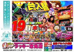 4月19日(木)新台入替あさ10時オープン!