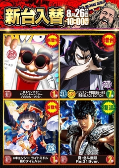 ☆新台入替のご案内☆