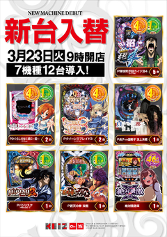 3月23日【火】★新台入替初日★朝9時オープン!