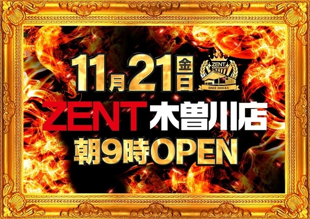 ◆11月21日(金)朝9時開店◆