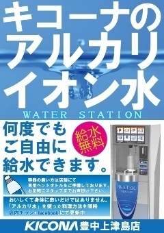ウォーターステーション設置