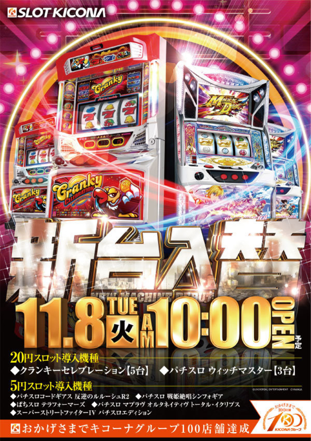 11月8日(火)神戸中央スロ館の新台入替