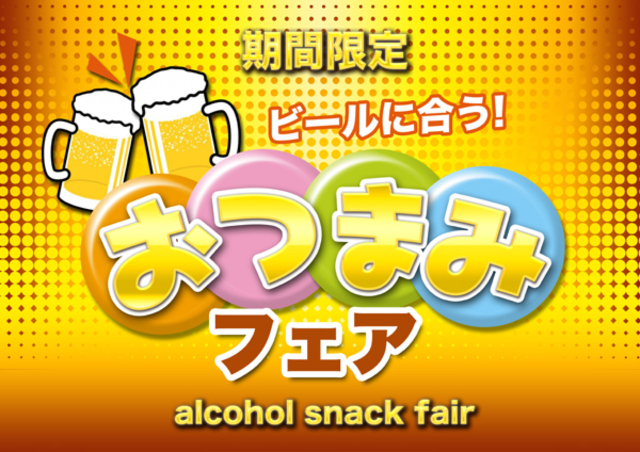 期間限定　おつまみフェア♪