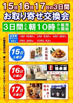 15日(土)・16日(日)・17日(祝)は☆お取り寄せ交換会☆
