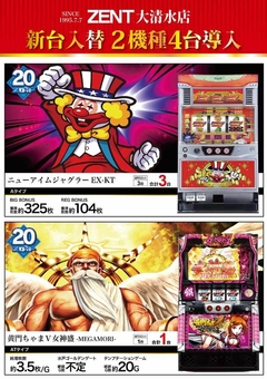 9月10日(火)新台入替☆ZENT大清水店