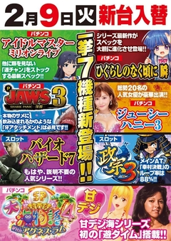 2月9日(火)新台入替