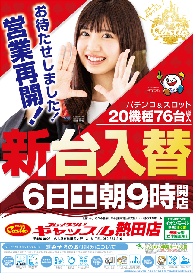 明日6日(土)新台入替9時開店 チラシ折込日