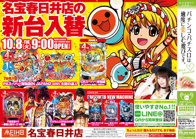 10/8 新台入替