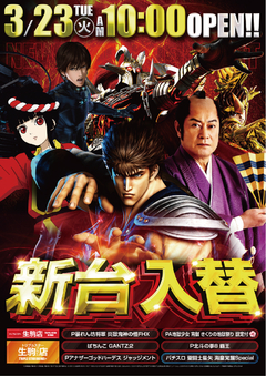 3月23日新台入替!