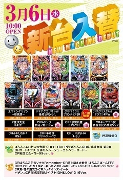 3月6日(水)新台入替