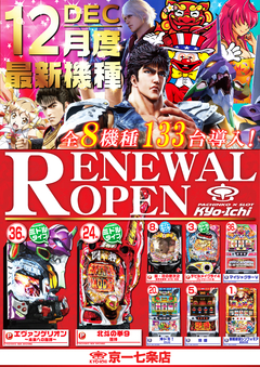 【新台入替】12月21日(火) 全館10:00 OPEN