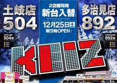 12月25日朝9時オープン!新台入替初日です!!