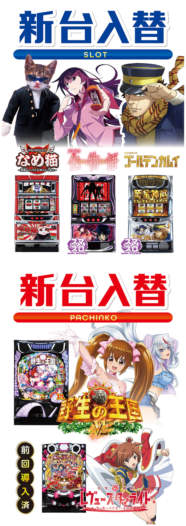 ＝新台入替＝１１月２８日 金曜１０時オープン！