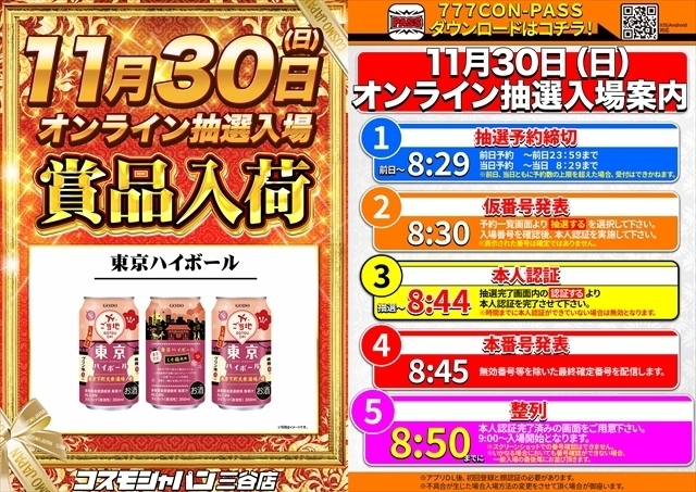 11月30日（日）朝9時開店＝オンライン抽選入場