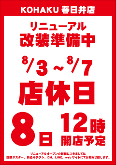 ☆リニューアルに伴う休業のご案内☆