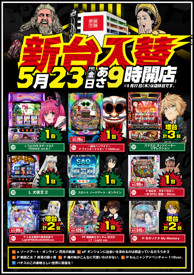 5月23日(金)　新台入替　朝9時開店