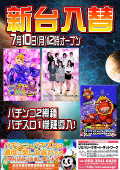 【新台入替】