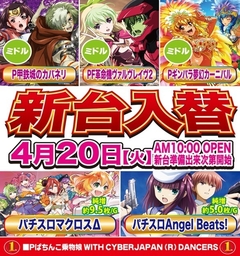 4月20日(火)新台入替!