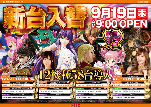 9月19日【木】新台入替☆彡朝9時オープン!