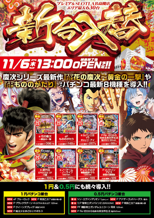 6日(木)■-新台入替-■検査後13時OPEN!