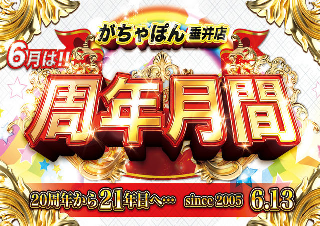 ２０２５年６月度