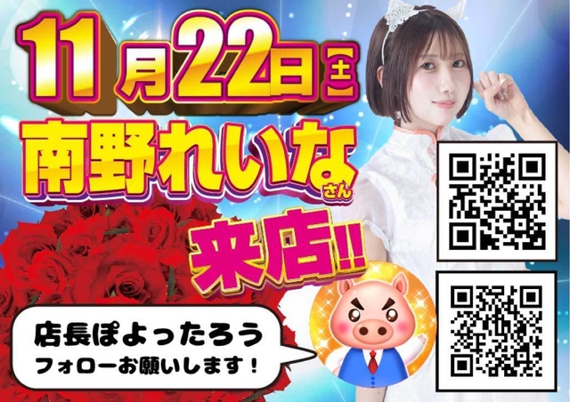 22日南野れいなさん来店！