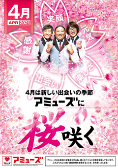 4月は新しい出会いの季節