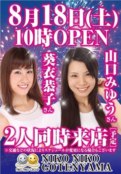 8月18日(土)有名人来店予定