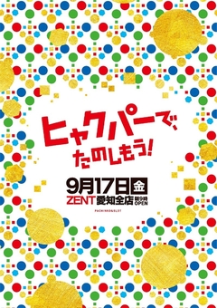◆9/17(金)チラシ折込日◆朝9時開店◆