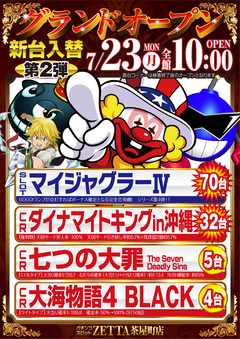 【新台入替】7月23日(月) 全館10:00 OPEN