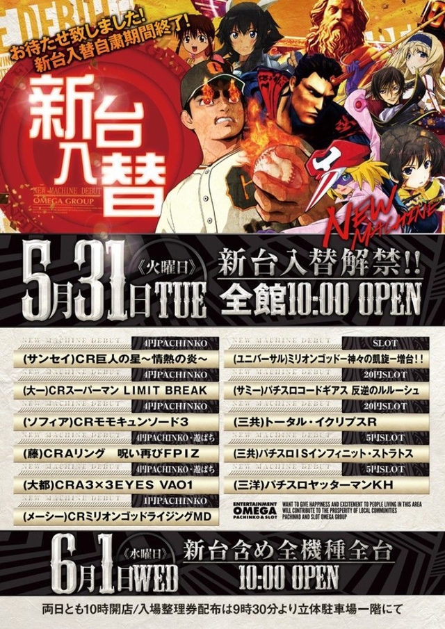 5月31日（火）新台入替１０時開店