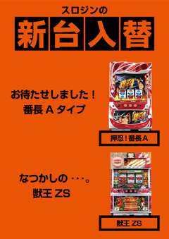 スロジンの新台入替!!4月第1弾!