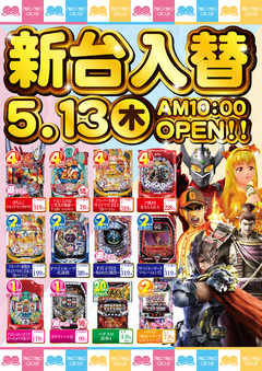 ☆新台入替☆