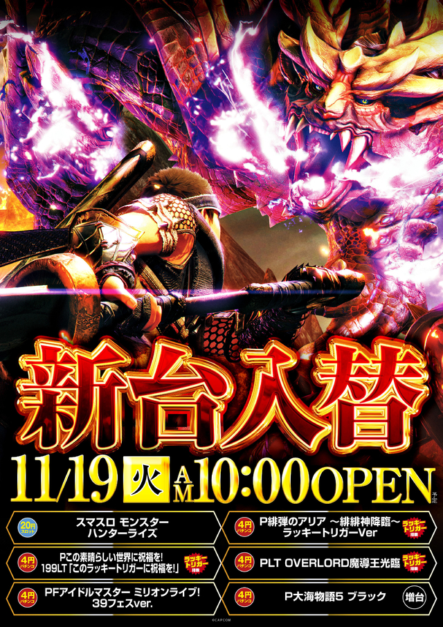 11月19日（火）新台入替OPEN！！