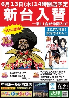 6月13日(木)新台入替初日!!