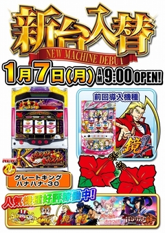 【☆新台入替☆】グレートキングハナハナ30導入!1月7日(月)☆朝9時オープン!
