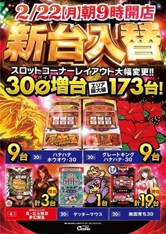 2月22日【月】新台導入完了