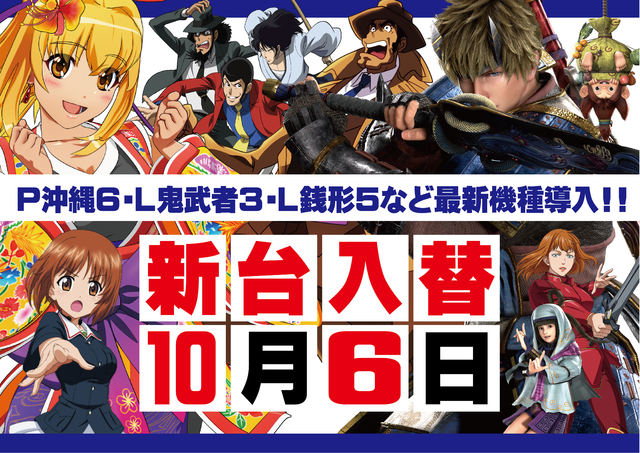 10月6日(月) 新台入替 10時OPEN!!!