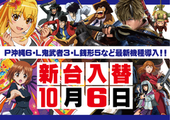 10月6日(月) 新台入替 10時OPEN!!!